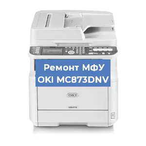 Ремонт МФУ OKI MC873DNV в Екатеринбурге